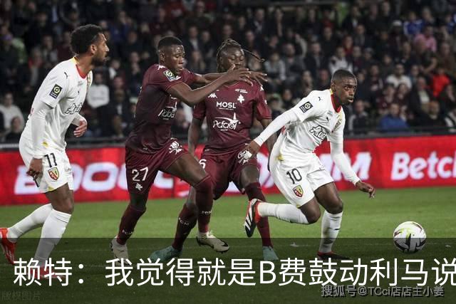 赖特：我觉得就是B费鼓动利马说那些话的，B费肯定后悔今夏没转会