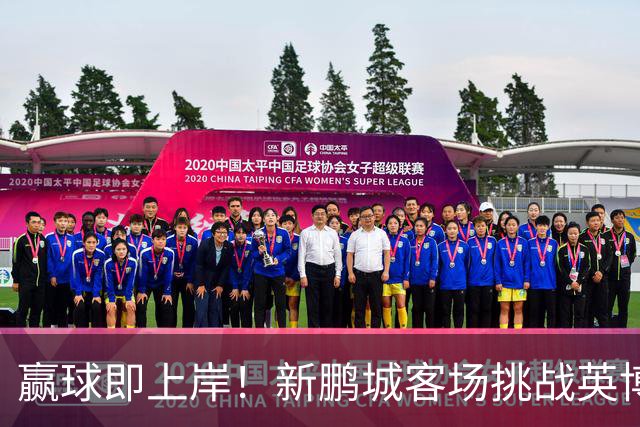 赢球即上岸！新鹏城客场挑战英博，中超时代43个客场仅7胜