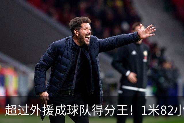 超过外援成球队得分王！1米82小将场均20.8分，率队三连胜