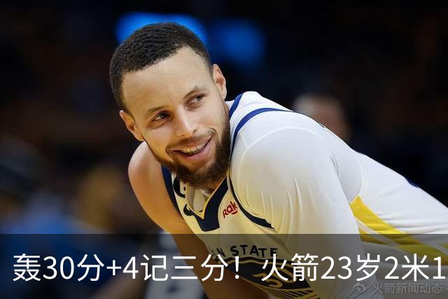 轰30分+4记三分！火箭23岁2米11探花蜕变：化身高炮当杜兰特冲冠绝配