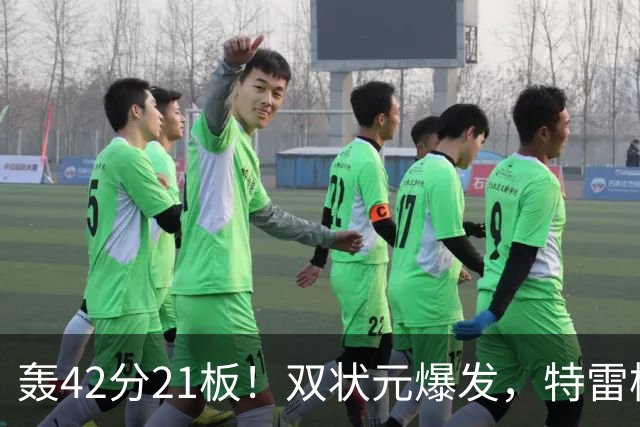 轰42分21板！双状元爆发，特雷杨准三双，奇才16分大胜，一战认清4事实