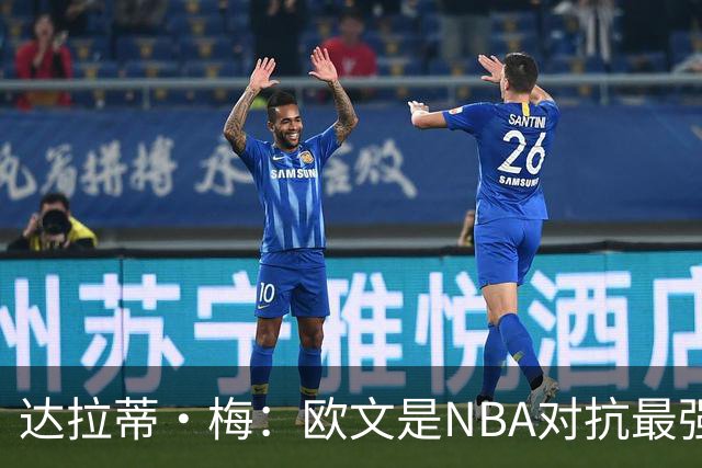 达拉蒂·梅：欧文是NBA对抗最强硬的球员之一 他用胸膛顶住防守人