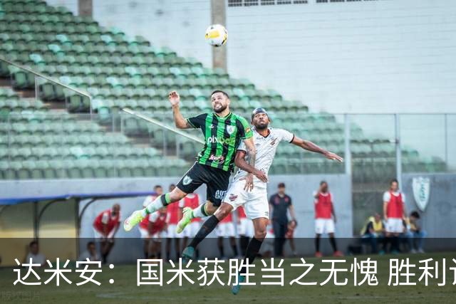 达米安：国米获胜当之无愧 胜利让人更加满足