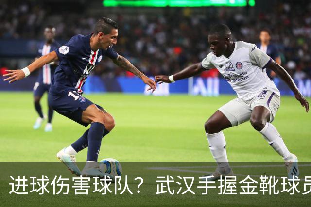 进球伤害球队？武汉手握金靴球员，却依旧降级，他们问题究竟出在哪？