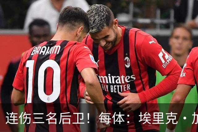 连伤三名后卫！每体：埃里克·加西亚、马丁、孔德对阵贝蒂斯受伤