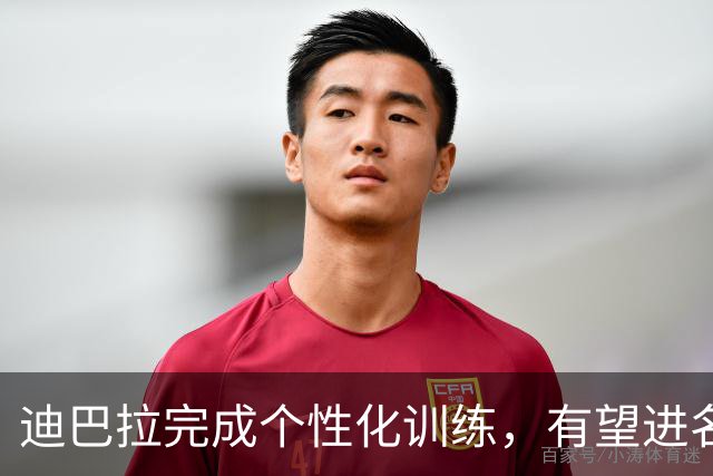 迪巴拉完成个性化训练，有望进名单