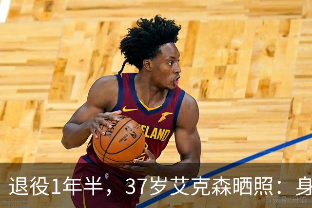 退役1年半，37岁艾克森晒照：身材依旧惊艳，球迷感叹“还能踢”