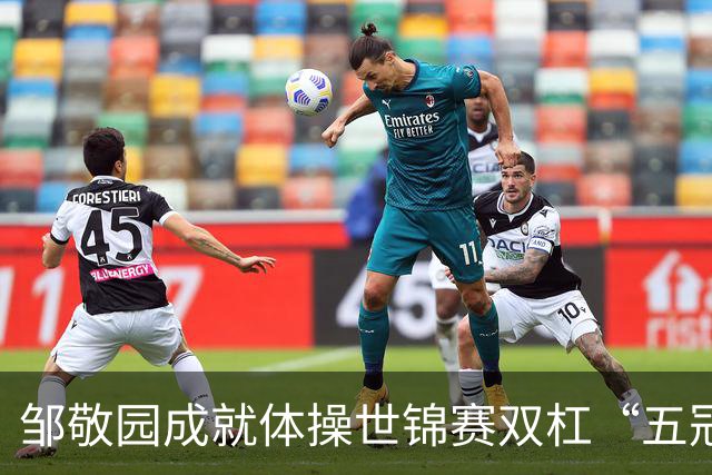 邹敬园成就体操世锦赛双杠“五冠王”