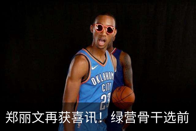郑丽文再获喜讯！绿营骨干选前“弃绿投蓝”，亲宣加入国民党！