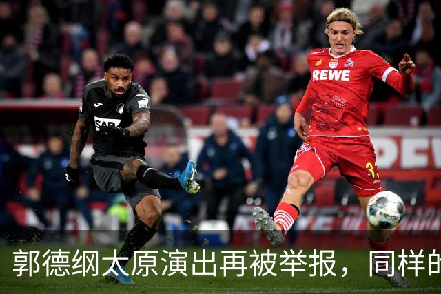 郭德纲太原演出再被举报，同样的理由同样的手段，真的是没完没了了！