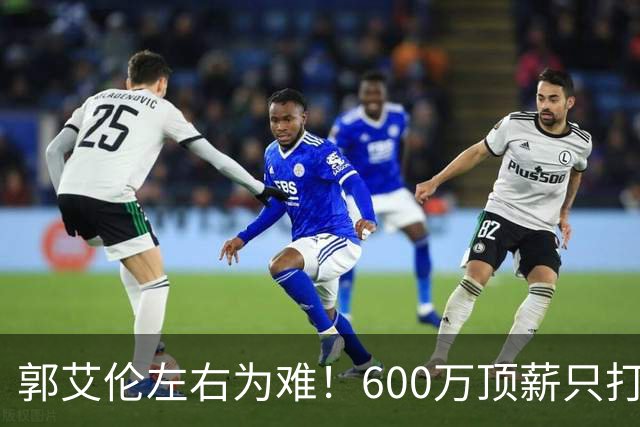 郭艾伦左右为难！600万顶薪只打19场，如今只剩北控底薪200万，想回辽宁广东没人要