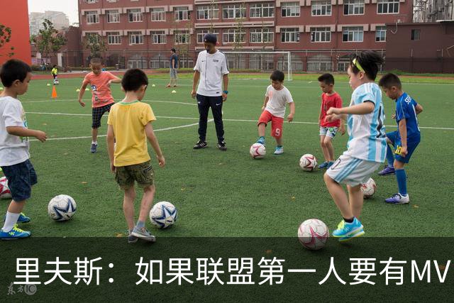 里夫斯：如果联盟第一人要有MVP，那詹姆斯早就15个！