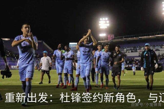 重新出发：杜锋签约新角色，与辽宁名帅共襄盛举