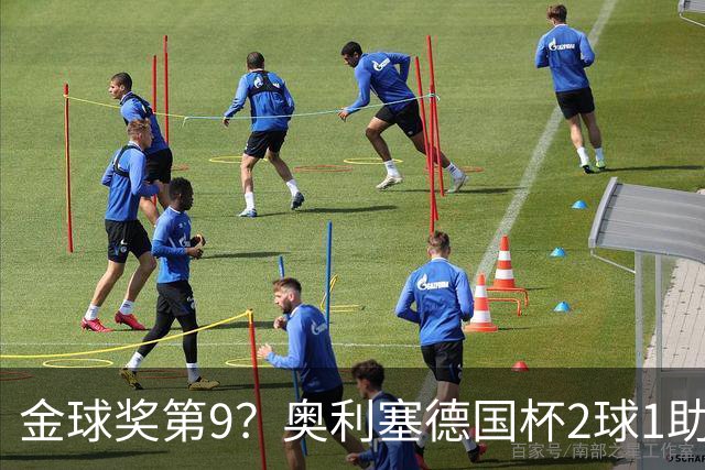 金球奖第9？奥利塞德国杯2球1助攻回应