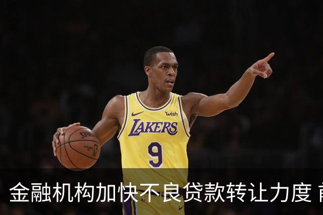 金融机构加快不良贷款转让力度 前三季转让本息总额约3410亿元，信用卡不良处置放量