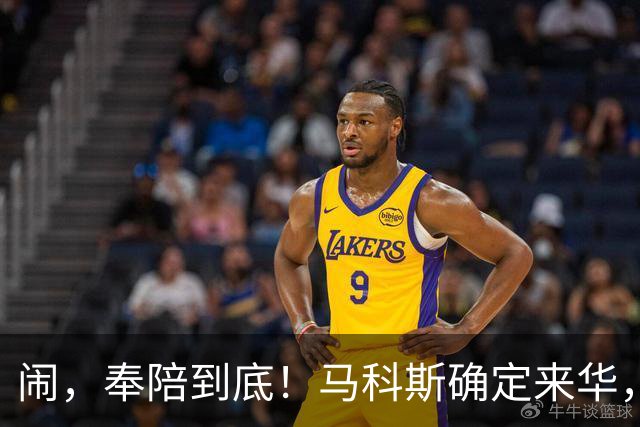 闹，奉陪到底！马科斯确定来华，有一件事，不得不找中国谈？