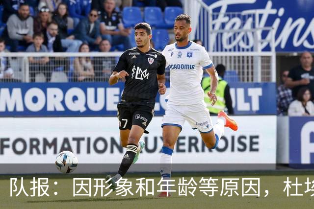 队报：因形象和年龄等原因，杜埃比登贝莱更受广告商青睐