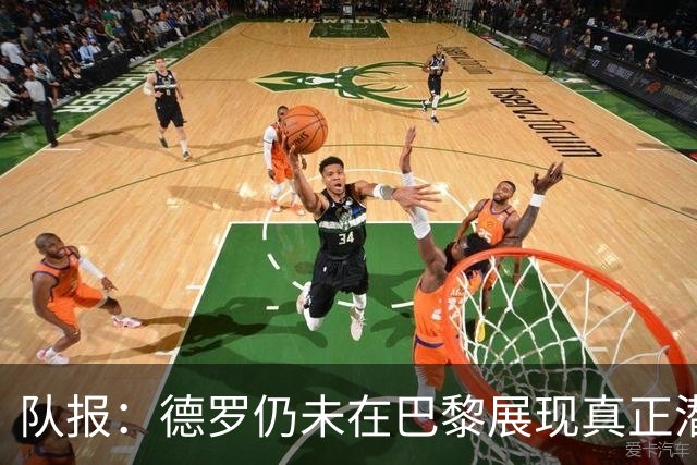 队报：德罗仍未在巴黎展现真正潜力，青训营有人不理解签下他