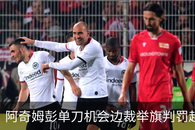 阿奇姆彭单刀机会边裁举旗判罚越位，回放显示疑似并不越位
