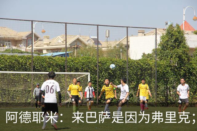 阿德耶米：来巴萨是因为弗里克；有人说踢巴黎那件球衣有魔咒