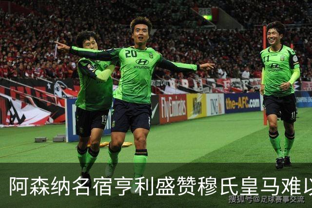 阿森纳名宿亨利盛赞穆氏皇马难以击败，贝林厄姆表现不可思议