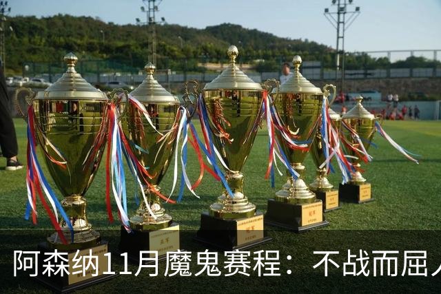 阿森纳11月魔鬼赛程：不战而屈人之兵的冷静算计
