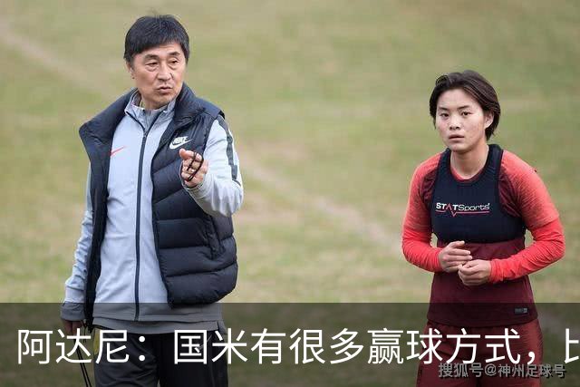 阿达尼：国米有很多赢球方式，比赛一旦打开局面就不会停下来