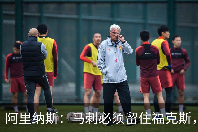 阿里纳斯：马刺必须留住福克斯，文班亚马还缺杀手锏