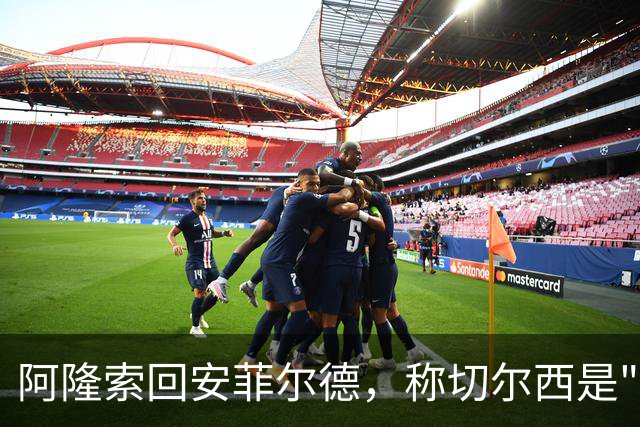 阿隆索回安菲尔德，称切尔西是"我的俱乐部"