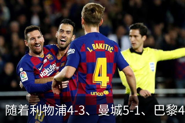 随着利物浦4-3、曼城5-1、巴黎4-2巴萨，欧冠积分出炉，马竞15分
