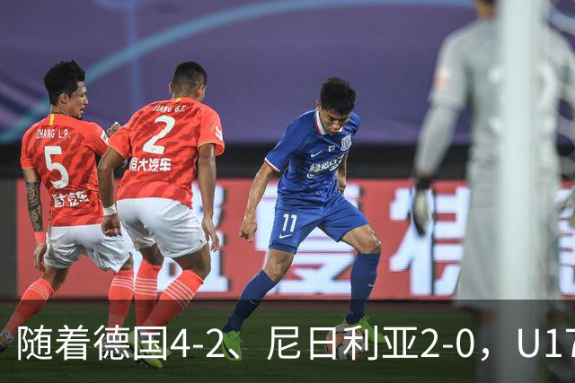 随着德国4-2、尼日利亚2-0，U17女足世界杯最新积分榜出炉
