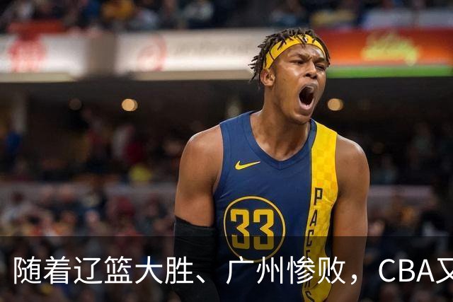 随着辽篮大胜、广州惨败，CBA又乱了！广东倒数第6，广州第3，深圳第17