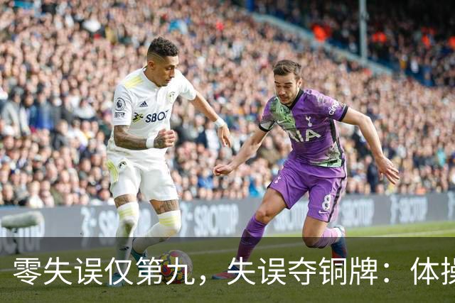零失误仅第九，失误夺铜牌：体操全能为何难度才是硬通货？