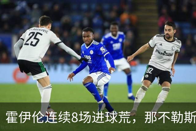 霍伊伦连续8场进球荒，那不勒斯进攻端陷低迷