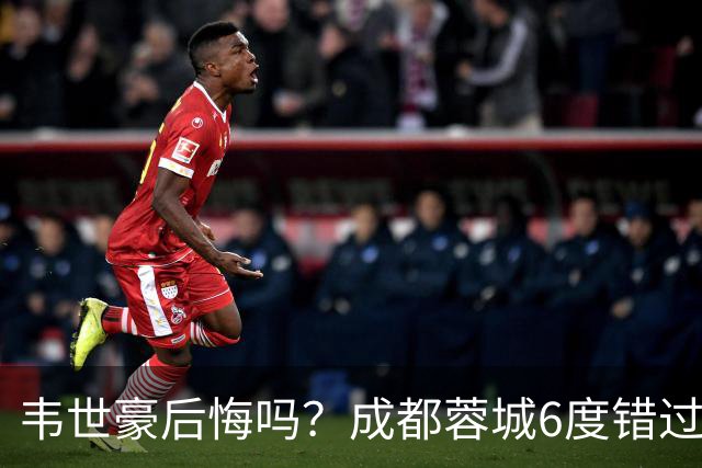 韦世豪后悔吗？成都蓉城6度错过冠军点，若输鲁能，英博将逆袭夺冠