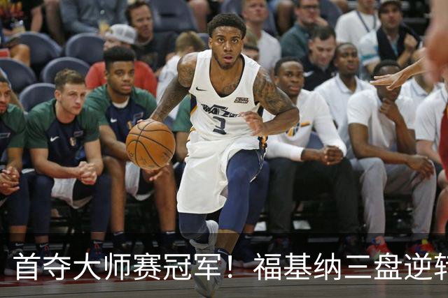 首夺大师赛冠军！福基纳三盘逆转20岁新星，中国赛季10战全胜