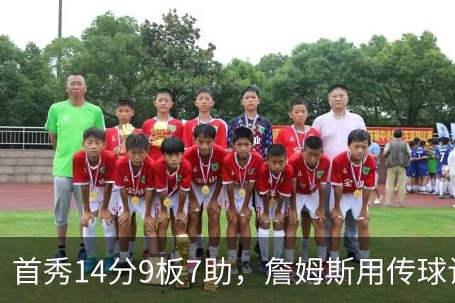 首秀14分9板7助，詹姆斯用传球让76人1胜0负