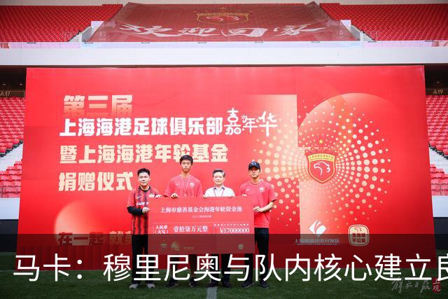 马卡：穆里尼奥与队内核心建立良好关系，他们十分认可其管理方式