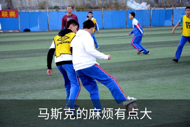 马斯克的麻烦有点大