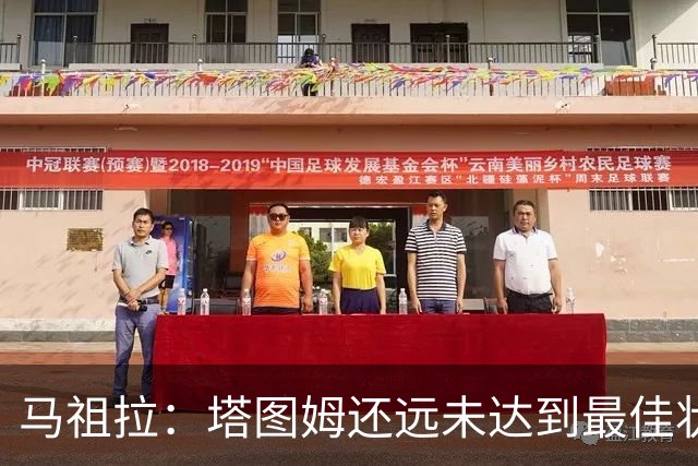 马祖拉：塔图姆还远未达到最佳状态 他仍然有很大的成长空间
