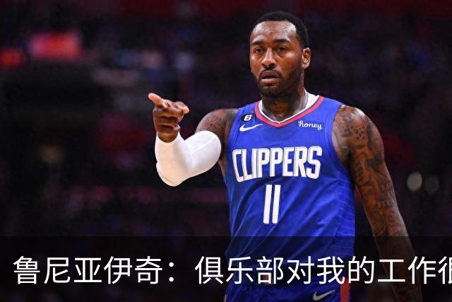 鲁尼亚伊奇：俱乐部对我的工作很满意，但我必须回报这份信任