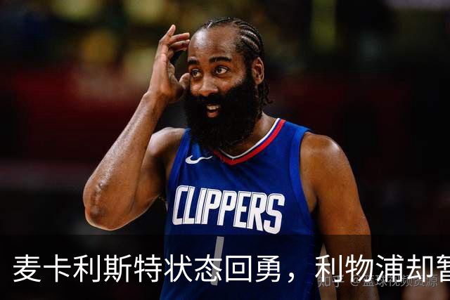 麦卡利斯特状态回勇，利物浦却暂不急着谈续约