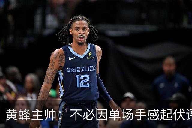 黄蜂主帅：不必因单场手感起伏评判米勒 他立志成为精英攻防球员
