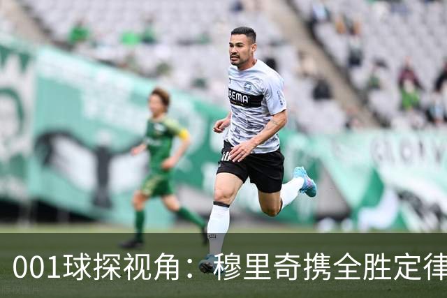 001球探视角：穆里奇携全胜定律先发，格林伍德改打新角色