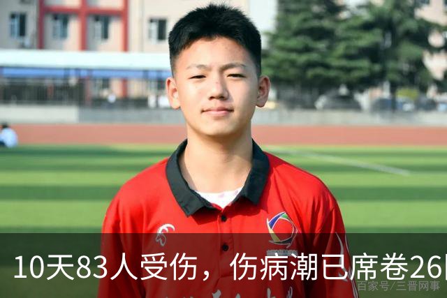 10天83人受伤，伤病潮已席卷26队！小卡缺阵时间曝光 华子成功手术