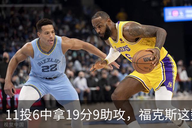 11投6中拿19分9助攻，福克斯这数据却配了5次失误