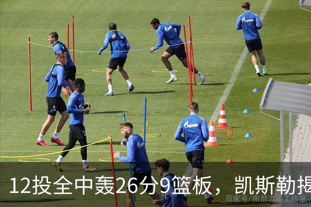 12投全中轰26分9篮板，凯斯勒揭幕战把紧张感全释放了