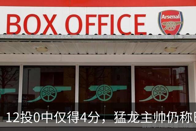12投0中仅得4分，猛龙主帅仍称巴恩斯出手合理
