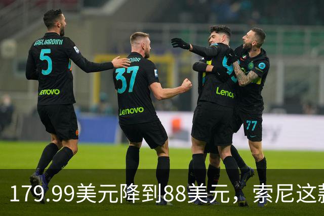 179.99美元降到88美元，索尼这款耳机砍到51%