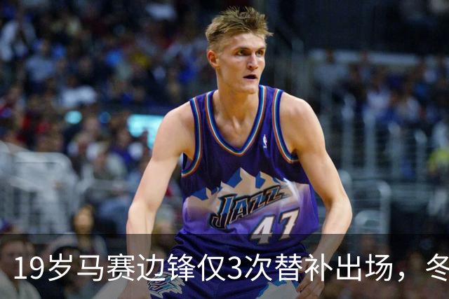 19岁马赛边锋仅3次替补出场，冬窗或被外租